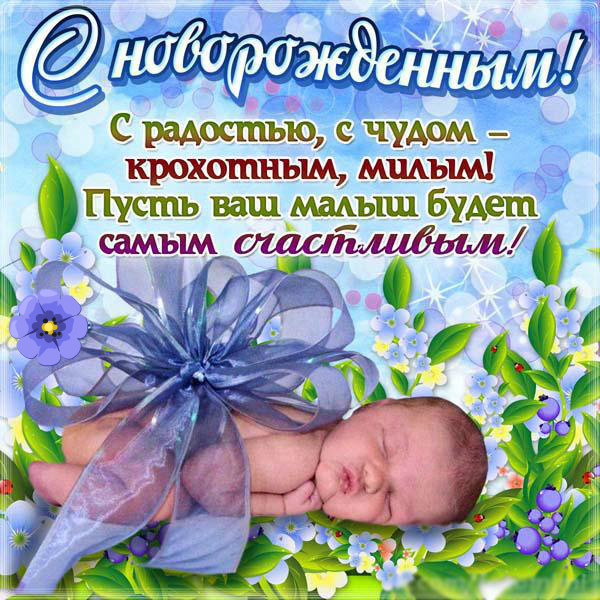 Открытки с Днём рождения ребёнка. Открытки с рождением малыша.