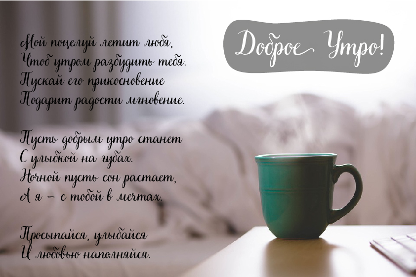 Открытки с надписью - доброе утро. Открытки с добрым утром. 