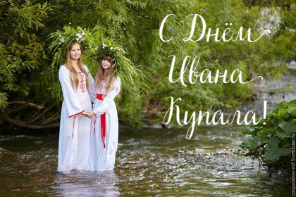 Открытки с поздравлениями ко Дню Ивана Купала. С Днём Ивана Купала!