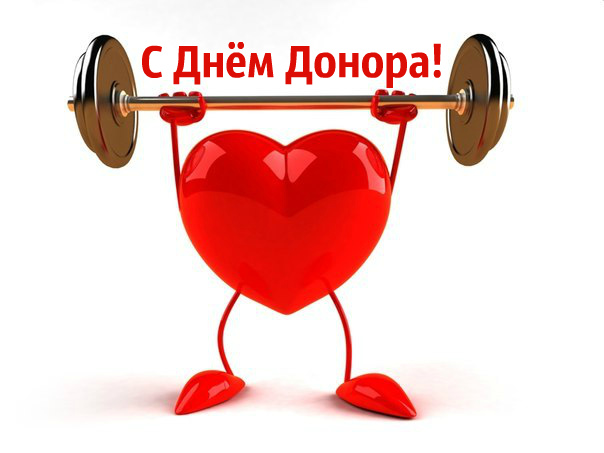 Открытки Открытки с поздравлениями ко Дню донора. С Днём донора открытки. Открытки с поздравлениями ко Дню донора. С Днём донора открытки. Красивые открытки смотреть онлайн бесплатно. Поздравления на День донора. Праздник всех доноров. Почетные люди - доноры.