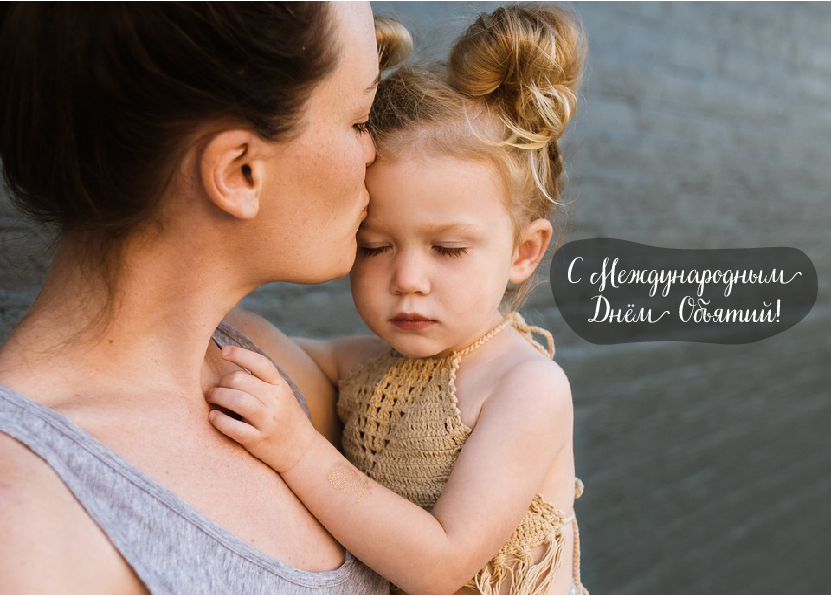 Открытки с поздравлениями на международный День объятий. С Днём объятий!