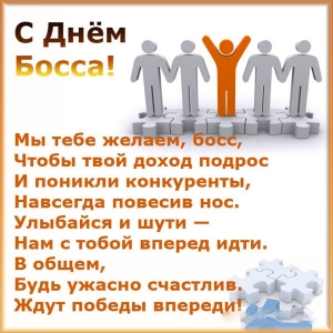 Открытки Открытки с поздравлениями на День босса. С Днём босса открытки. Открытки с поздравлениями на День босса. С Днём босса открытки. Красивые открытки смотреть онлайн бесплатно. Поздравления для босса, для шефа, для начальника. С Днём босса!