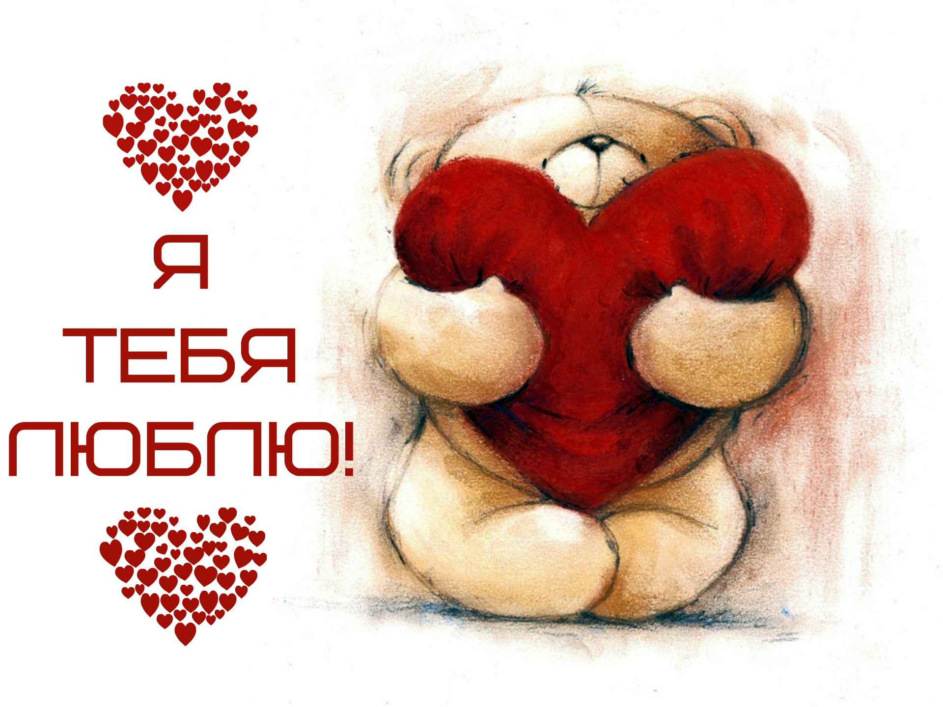 Открытки для любимых. Открытки с надписью - я люблю тебя! Люблю.