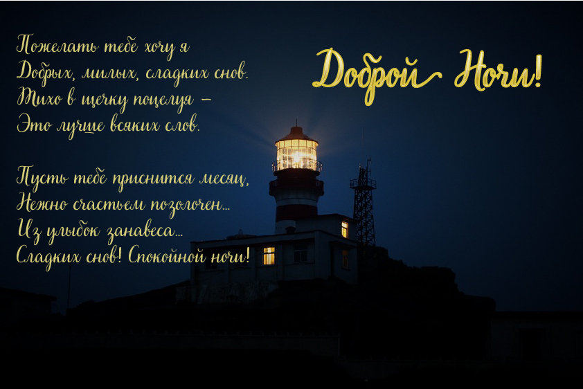 Открытки с надписью - доброй ночи! Открытки с пожеланием доброй ночи.