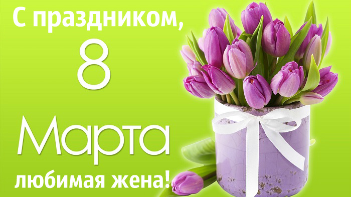 Открытки любимой жене на любой праздник. Открытки для жены с любовью.