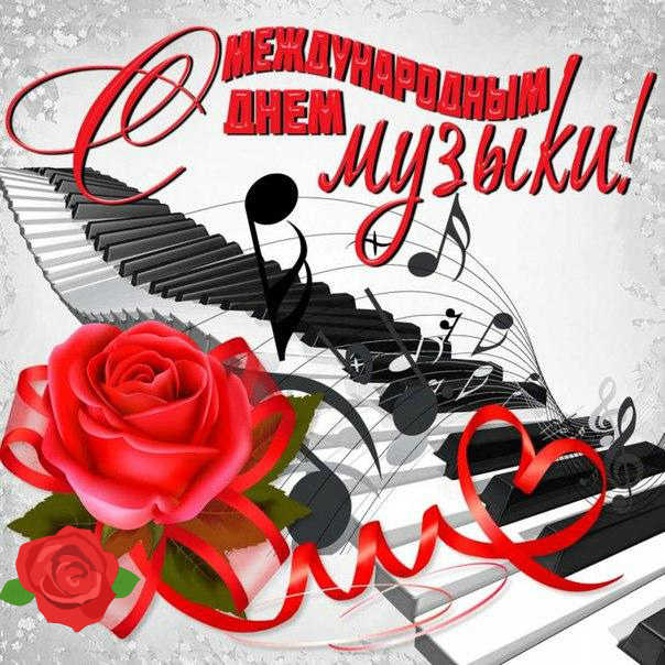 Открытки Открытки с поздравлениями на День музыки. С Днём Музыки открытки. Открытки с поздравлениями на День музыки. С Днём Музыки открытки. Красивые открытки смотреть онлайн бесплатно. Поздравления С Днём музыки. Поздравления для музыкантов.