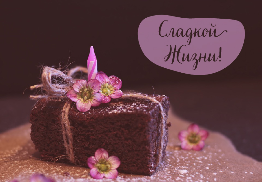 Открытки Открытки с шоколадными пожеланиями. Сладкие пожелания в открытках. Открытки с шоколадными пожеланиями. Сладкие пожелания в открытках. Красивые открытки смотреть онлайн бесплатно. Сладкой жизни и шоколадного настроения. Вкусные открытки.