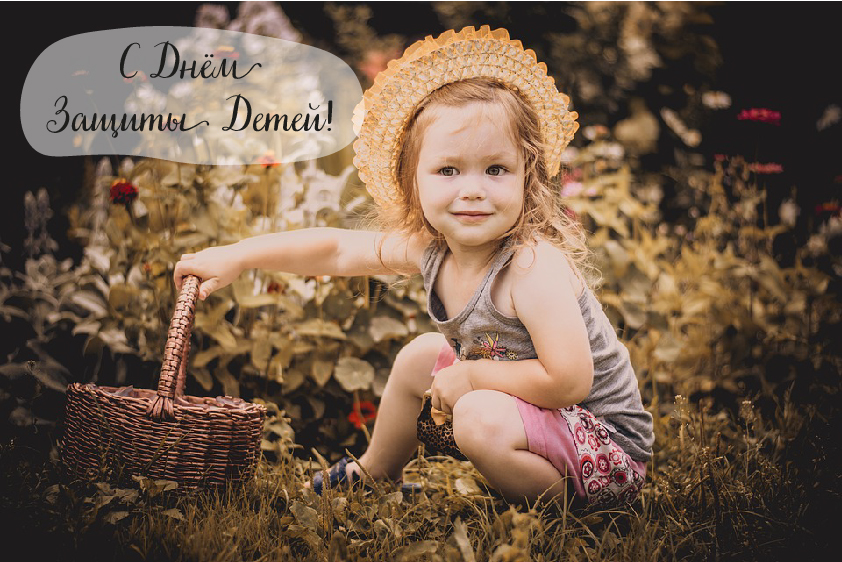 Открытки с поздравлениями ко Дню защиты детей. С Днём защиты детей!