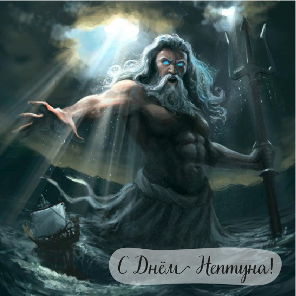 Открытки Открытки с поздравлениями ко Дню Нептуна. С Днём Нептуна открытки. Открытки с поздравлениями ко Дню Нептуна. С Днём Нептуна открытки. Красивые открытки смотреть онлайн бесплатно. Поздравления на День Нептуна. Морской день. Вода.