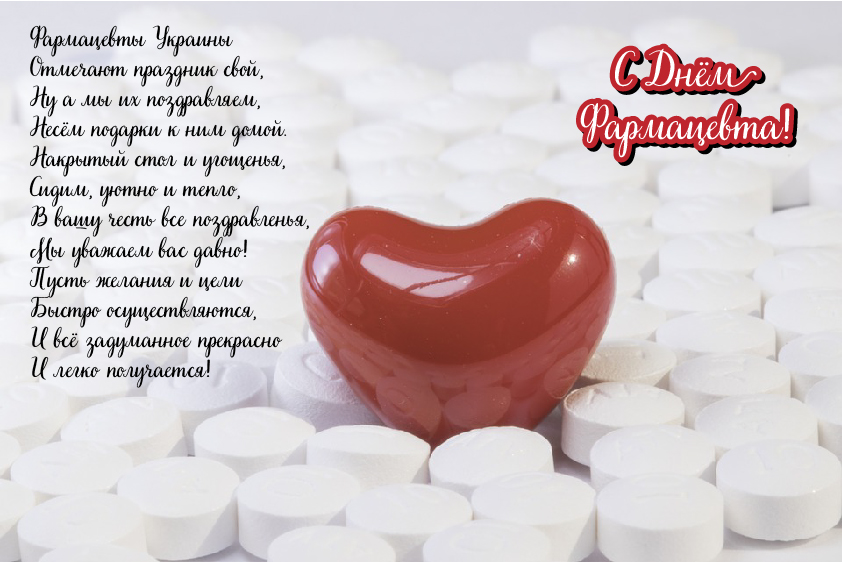 Открытки Открытки с поздравлениями ко Дню фармацевта. С Днём фармацевта! Открытки с поздравлениями ко Дню фармацевта. С Днём фармацевта! Красивые открытки смотреть онлайн бесплатно. Поздравления на День фармацевта. Праздник фармацевта.