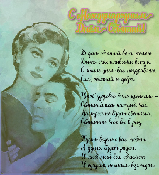Открытки Открытки с поздравлениями на международный День объятий. С Днём объятий! Открытки с поздравлениями на международный День объятий. С Днём объятий! Красивые открытки смотреть онлайн бесплатно. Поздравления с международным Днём объятий!