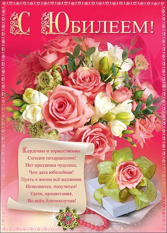 Открытки с поздравлениями к Юбилею.  С Юбилеем, поздравить. 