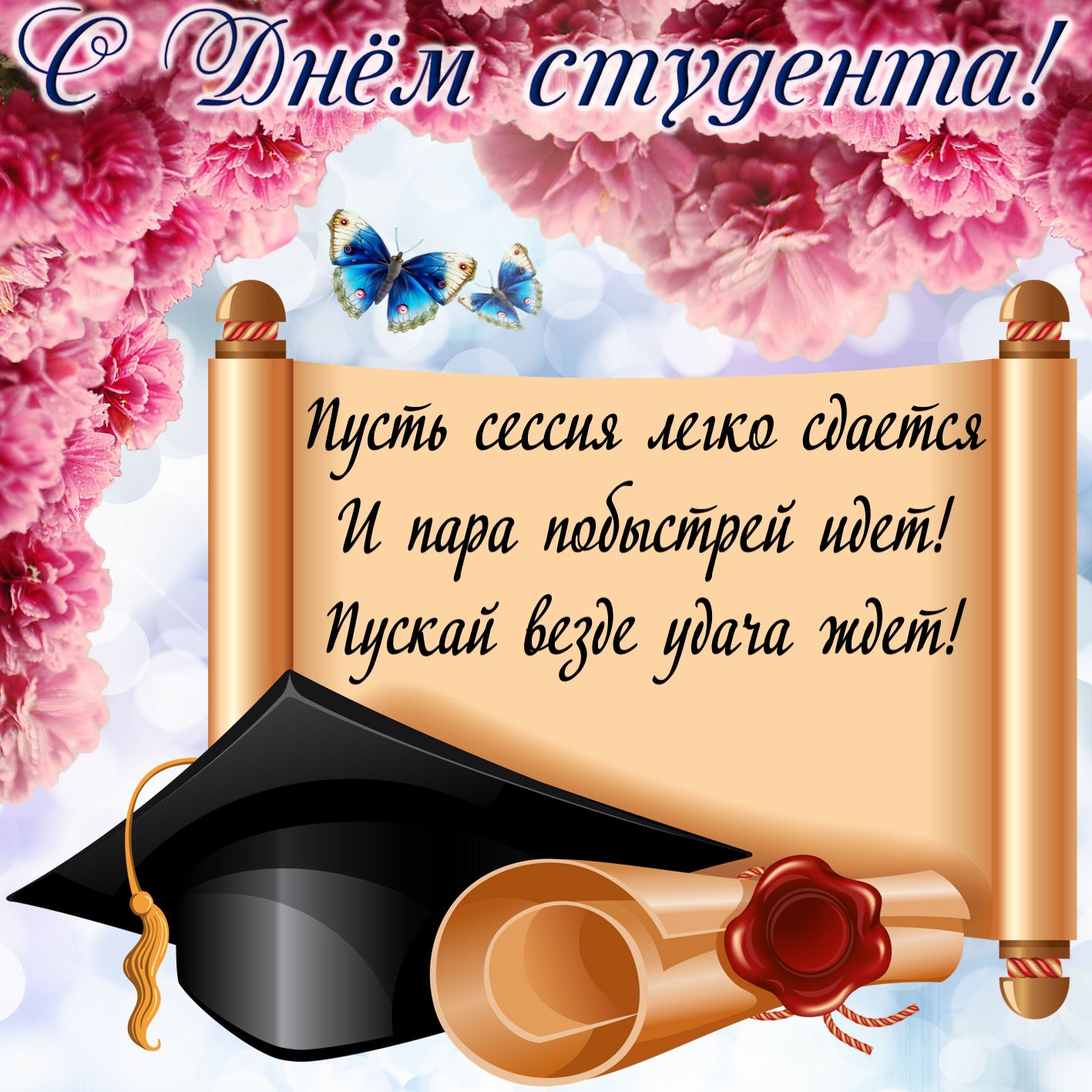 Открытки Открытки с поздравлениями ко Дню студента. С Днём студента!  Открытки с поздравлениями ко Дню студента. С Днём студента! Красивые открытки смотреть онлайн бесплатно. Поздравление всех студентов с праздником. День студента.