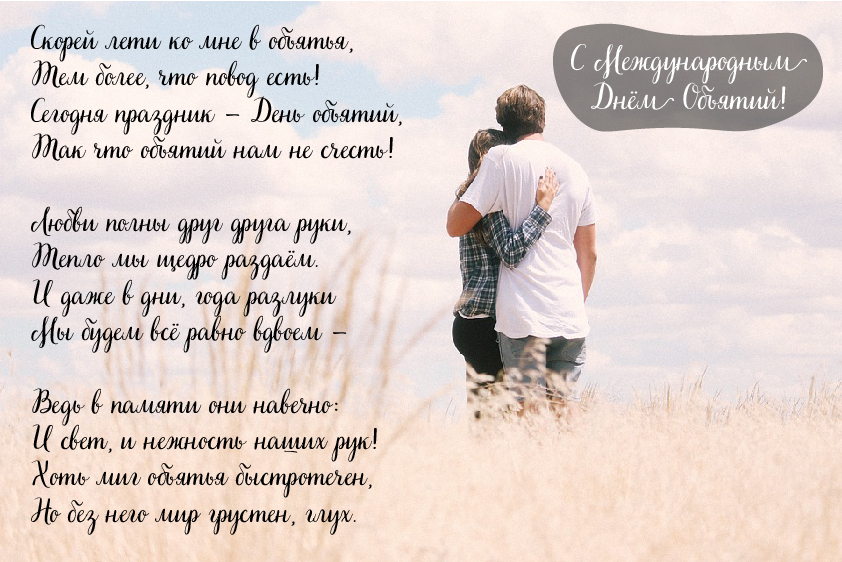 Открытки с поздравлениями на международный День объятий. С Днём объятий!