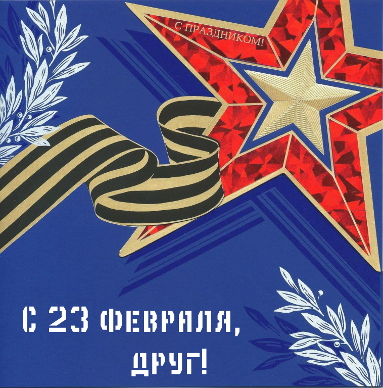 Открытки другу на 23 февраля. Открытки ко Дню Защитника Отечества.