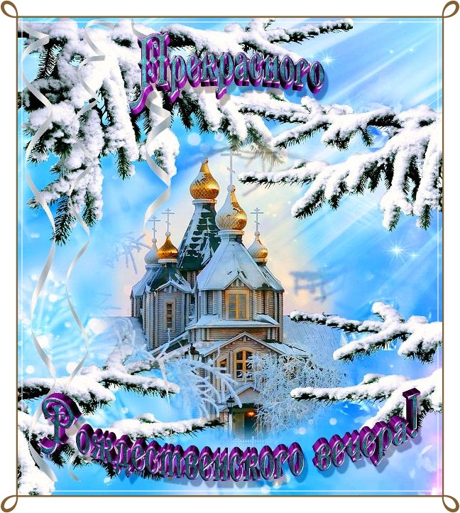 Открытки к Рождеству. Поздравления на Рождество. С Рождеством Христовым!