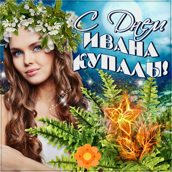 Открытки с поздравлениями ко Дню Ивана Купала. С Днём Ивана Купала!