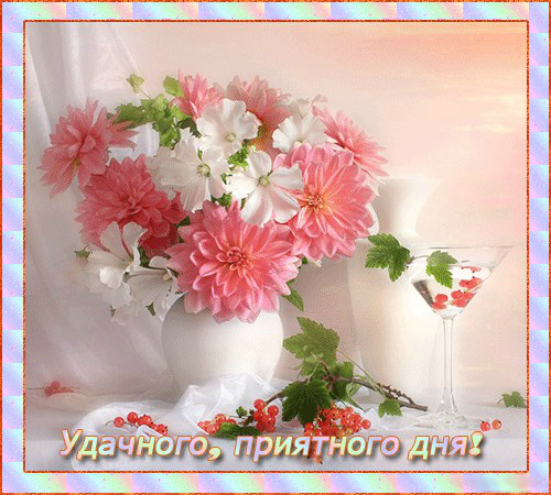 Открытки на каждый день - удачного дня! Открытки с пожеланием удачного дня.