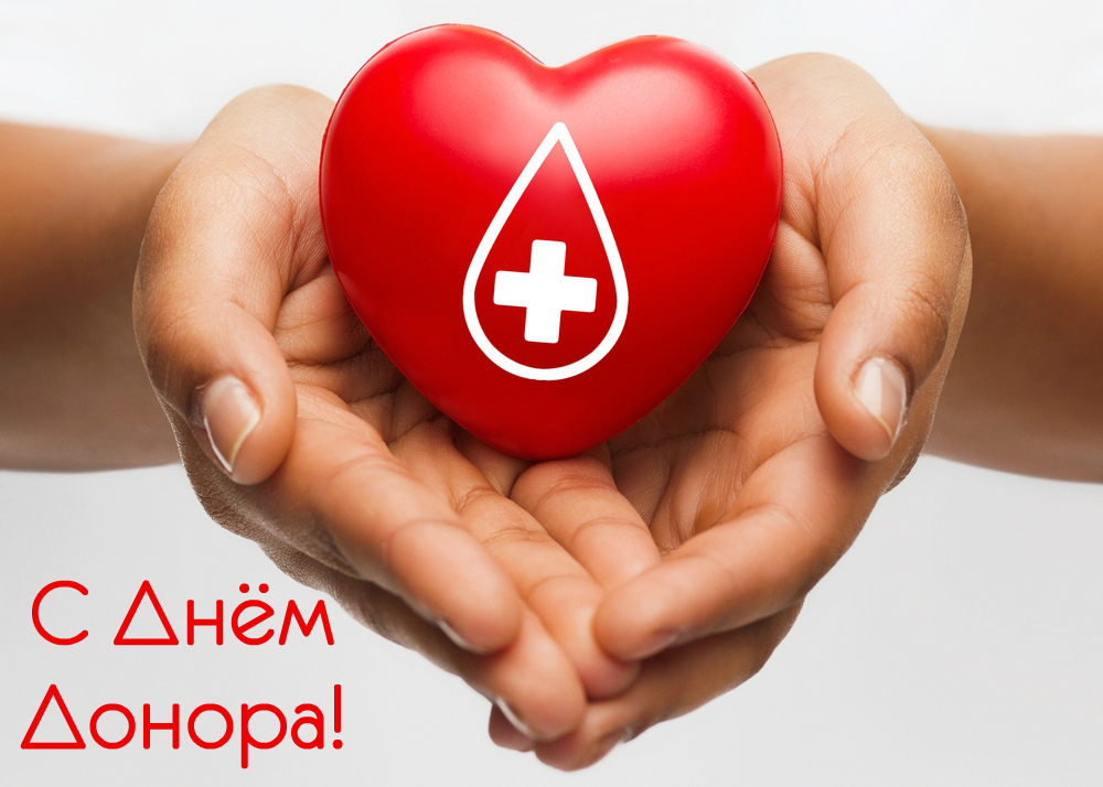 Открытки Открытки с поздравлениями ко Дню донора. С Днём донора открытки. Открытки с поздравлениями ко Дню донора. С Днём донора открытки. Красивые открытки смотреть онлайн бесплатно. Поздравления на День донора. Праздник всех доноров. Почетные люди - доноры.