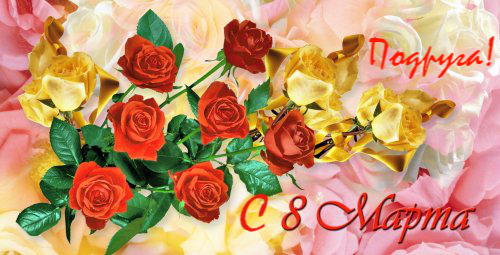 Открытки с 8 марта для подруги. Открытки 8 марта подружкам. 