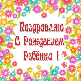 Открытки с Днём рождения ребёнка. Открытки с рождением малыша.