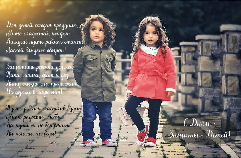 Открытки с поздравлениями ко Дню защиты детей. С Днём защиты детей!