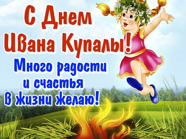 Открытки Открытки с поздравлениями ко Дню Ивана Купала. С Днём Ивана Купала! Открытки с поздравлениями ко Дню Ивана Купала. С Днём Ивана Купала! Красивые открытки смотреть онлайн бесплатно. Поздравления на День Ивана Купала. Традиционный праздник.