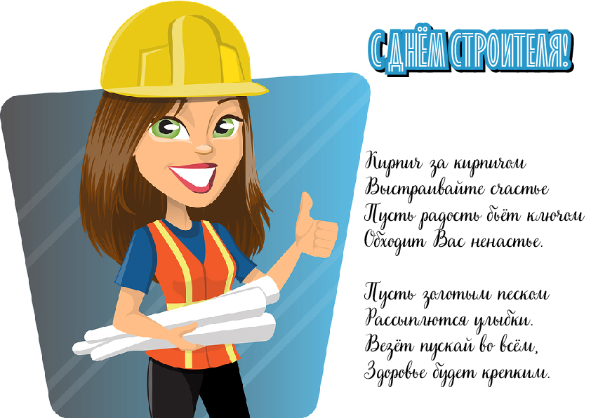 Открытки Открытки с поздравлениями ко Дню строителя. С Днём строителя! Открытки с поздравлениями ко Дню строителя. С Днём строителя! Красивые открытки смотреть онлайн бесплатно. Поздравления на День строителя. Праздник всех строителей.
