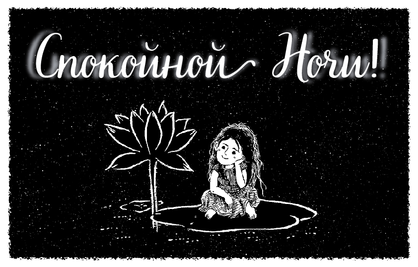 Открытки с надписью - доброй ночи! Открытки с пожеланием доброй ночи.