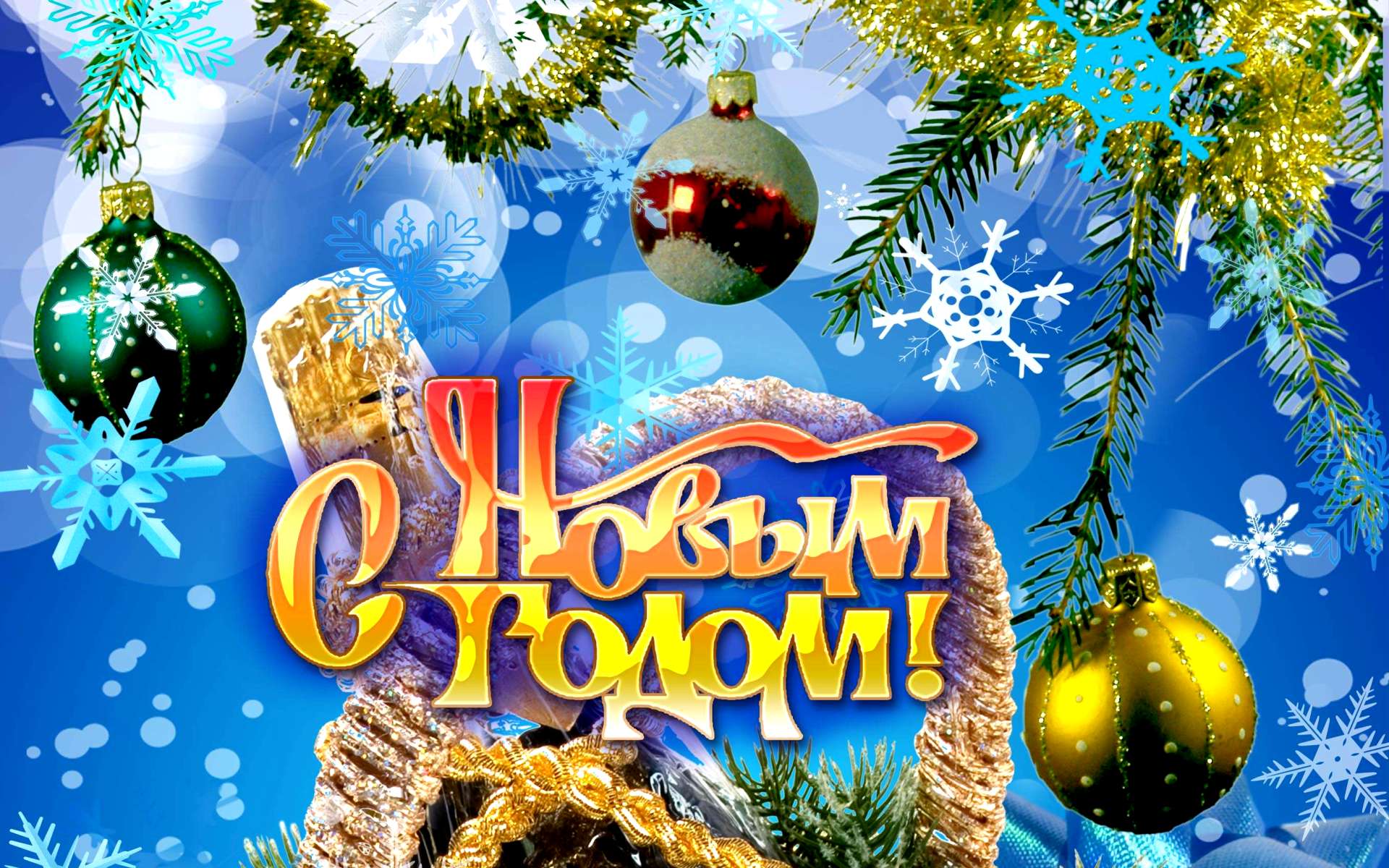 Открытки к Новому году. Открытки с поздравлением на Новый год.