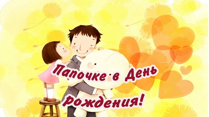 Открытки ко Дню Рождения родственникам. Открытки родным на День Рождения.