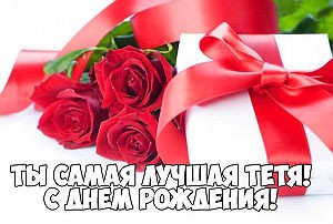 Открытки ко Дню Рождения родственникам. Открытки родным на День Рождения.