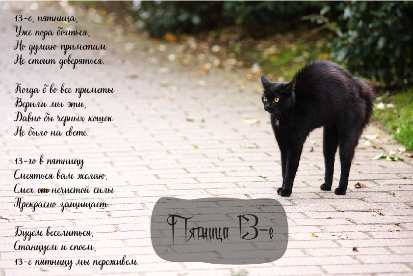 Открытки с пожеланиями на Пятницу 13-е. С Пятницей 13 открытки.