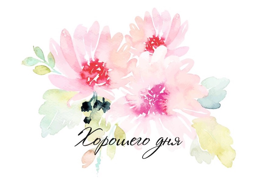 Открытки с надписью - хорошего дня! Открытки на каждый день.