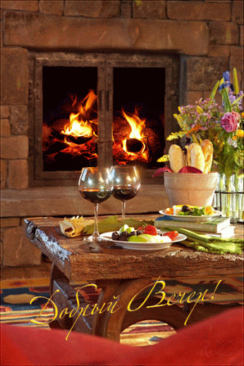 Открытки с надписью - приятного вечера! Открытки на каждый день.