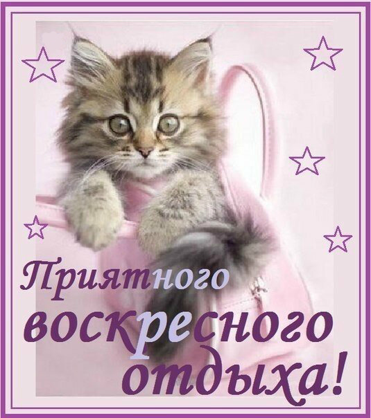 Открытки с пожеланием удачного воскресенья. Открытки на воскресенье.