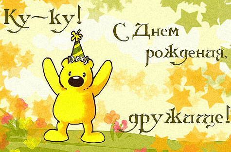 Открытки ко Дню Рождения другу или подруге. Открытки друзьям.