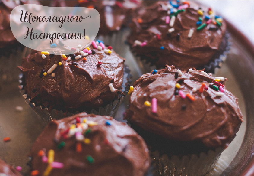 Открытки Открытки с шоколадными пожеланиями. Сладкие пожелания в открытках. Открытки с шоколадными пожеланиями. Сладкие пожелания в открытках. Красивые открытки смотреть онлайн бесплатно. Сладкой жизни и шоколадного настроения. Вкусные открытки.