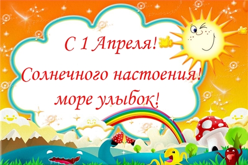 Открытки Открытки ко Дню смеха, Дню дурака. Открытки на 1 апреля. Смех. Открытки ко Дню смеха, Дню дурака. Открытки на 1 апреля. Смех. День смеха красивые открытки смотреть онлайн бесплатно. Подарить на 1 апреля открытку. День дурака.