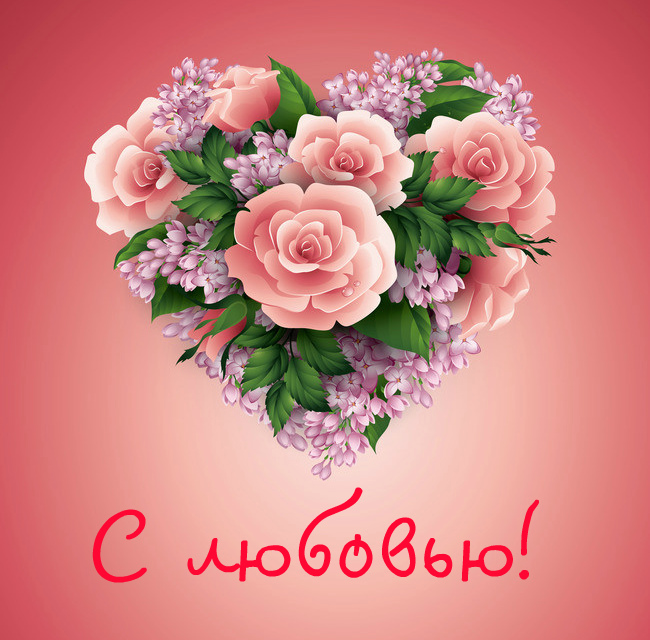 Открытки с цветами с надписью - С любовью! Цветы с любовью, открытки для женщин.