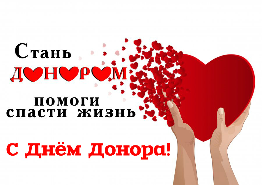 Открытки Открытки с поздравлениями ко Дню донора. С Днём донора открытки. Открытки с поздравлениями ко Дню донора. С Днём донора открытки. Красивые открытки смотреть онлайн бесплатно. Поздравления на День донора. Праздник всех доноров. Почетные люди - доноры.