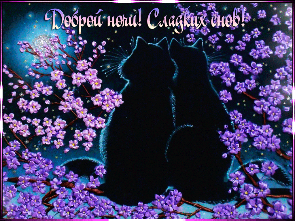 Открытки с надписью - доброй ночи! Открытки с пожеланием доброй ночи.