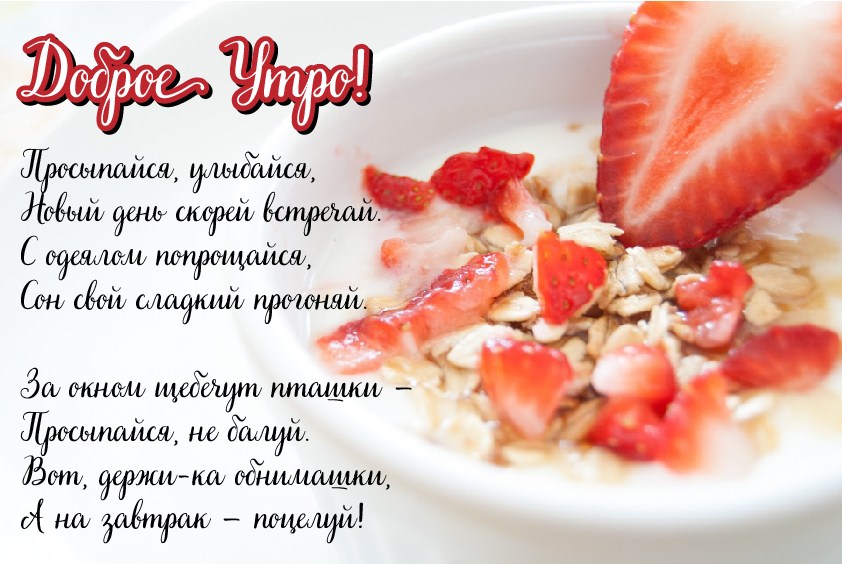 Открытки с надписью - доброе утро. Открытки с добрым утром. 