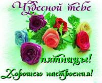 Открытки с пожеланием удачной пятницы. Открытки на пятницу. 