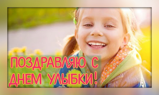Открытки с поздравлениями на День улыбки. С Днём улыбки. Праздник.