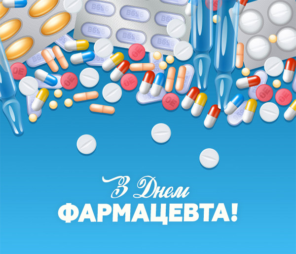 Открытки Открытки с поздравлениями ко Дню фармацевта. С Днём фармацевта! Открытки с поздравлениями ко Дню фармацевта. С Днём фармацевта! Красивые открытки смотреть онлайн бесплатно. Поздравления на День фармацевта. Праздник фармацевта.