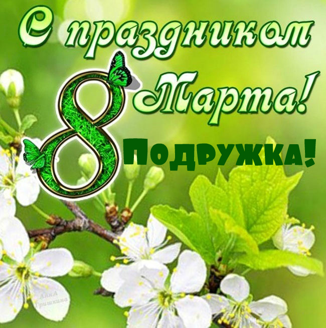 Открытки с 8 марта для подруги. Открытки 8 марта подружкам. 