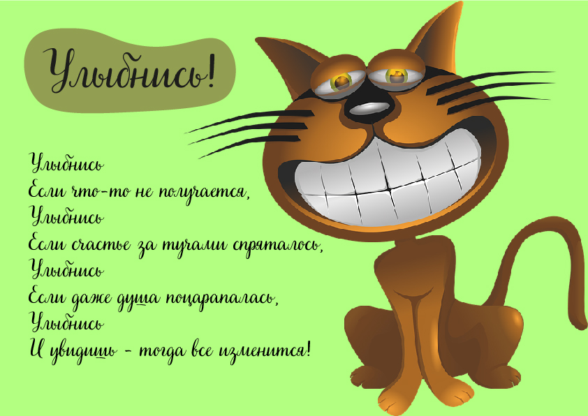 Открытки Открытки для улыбки. Пожелания хорошего настроения и улыбок. Открытки для улыбки. Пожелания хорошего настроения и улыбок. Красивые открытки смотреть онлайн бесплатно. Пожелания улыбок для родных и близких. Улыбнись миру!!