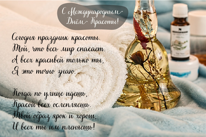 Открытки Поздравления с международным Днём Красоты. С Днём Красоты!!! Поздравления с международным Днём Красоты. С Днём Красоты!!! Красивые открытки смотреть онлайн бесплатно. Открытки с поздравлениями с международным Днём Красоты.