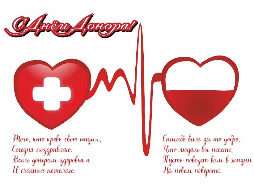 Открытки Открытки с поздравлениями ко Дню донора. С Днём донора открытки. Открытки с поздравлениями ко Дню донора. С Днём донора открытки. Красивые открытки смотреть онлайн бесплатно. Поздравления на День донора. Праздник всех доноров. Почетные люди - доноры.